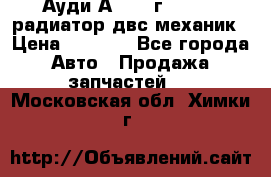 Ауди А4/1995г 1,6 adp радиатор двс механик › Цена ­ 2 500 - Все города Авто » Продажа запчастей   . Московская обл.,Химки г.